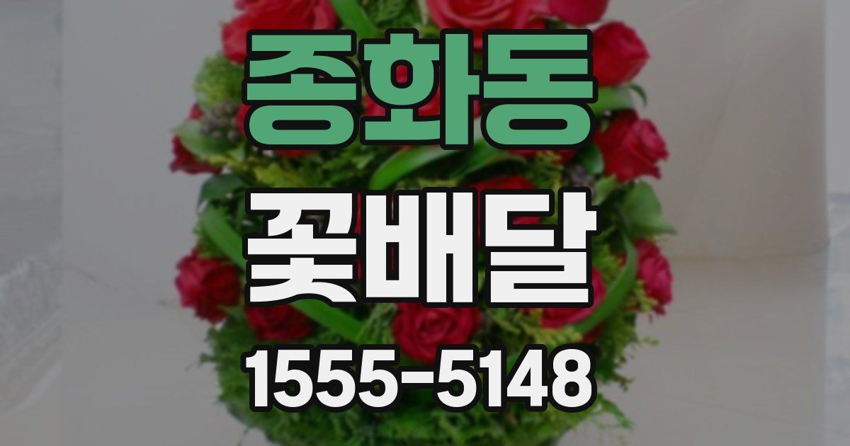 종화동 꽃배달
