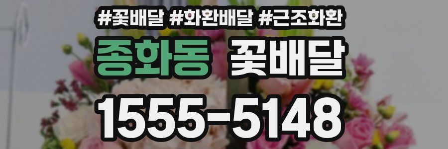 종화동 꽃배달