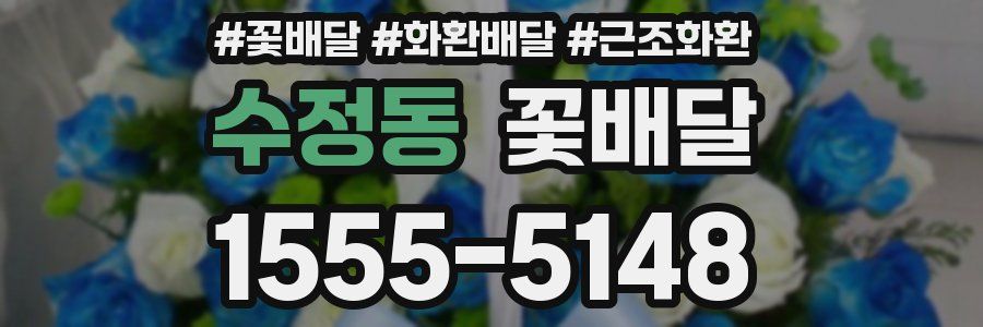 수정동 꽃배달