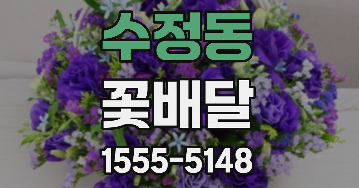 수정동 꽃배달