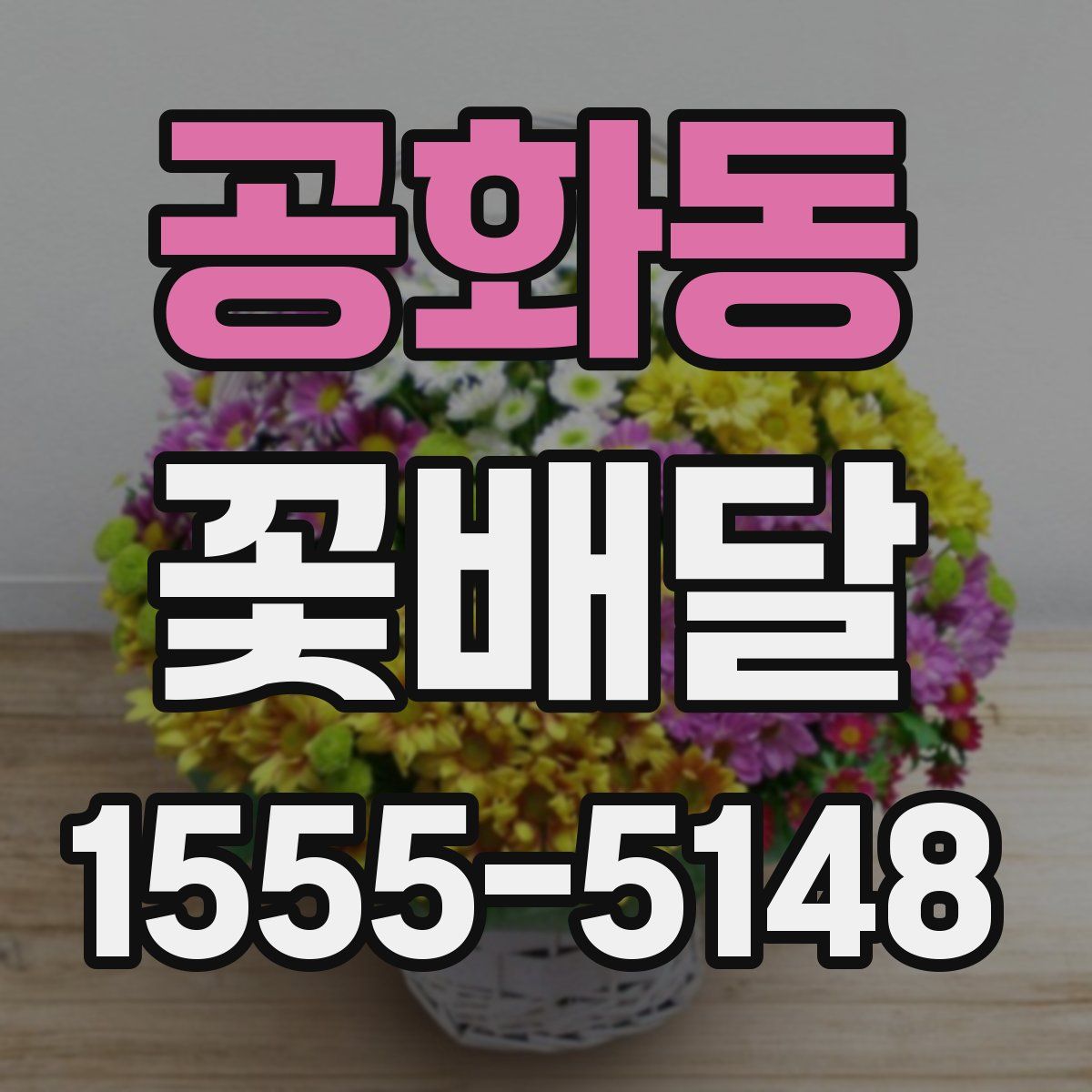 공화동 꽃배달