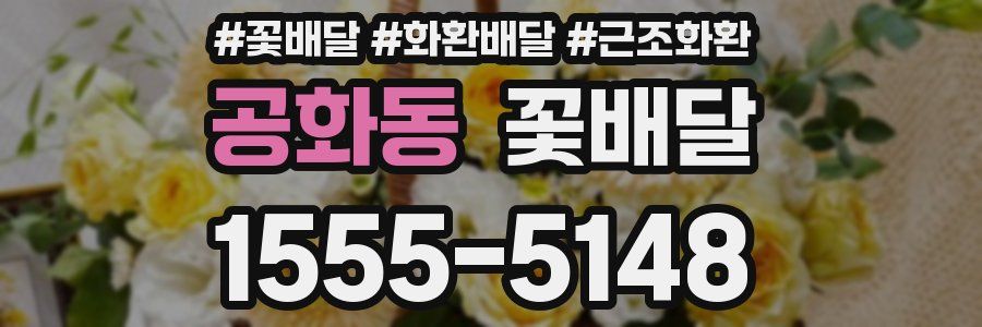 공화동 꽃배달