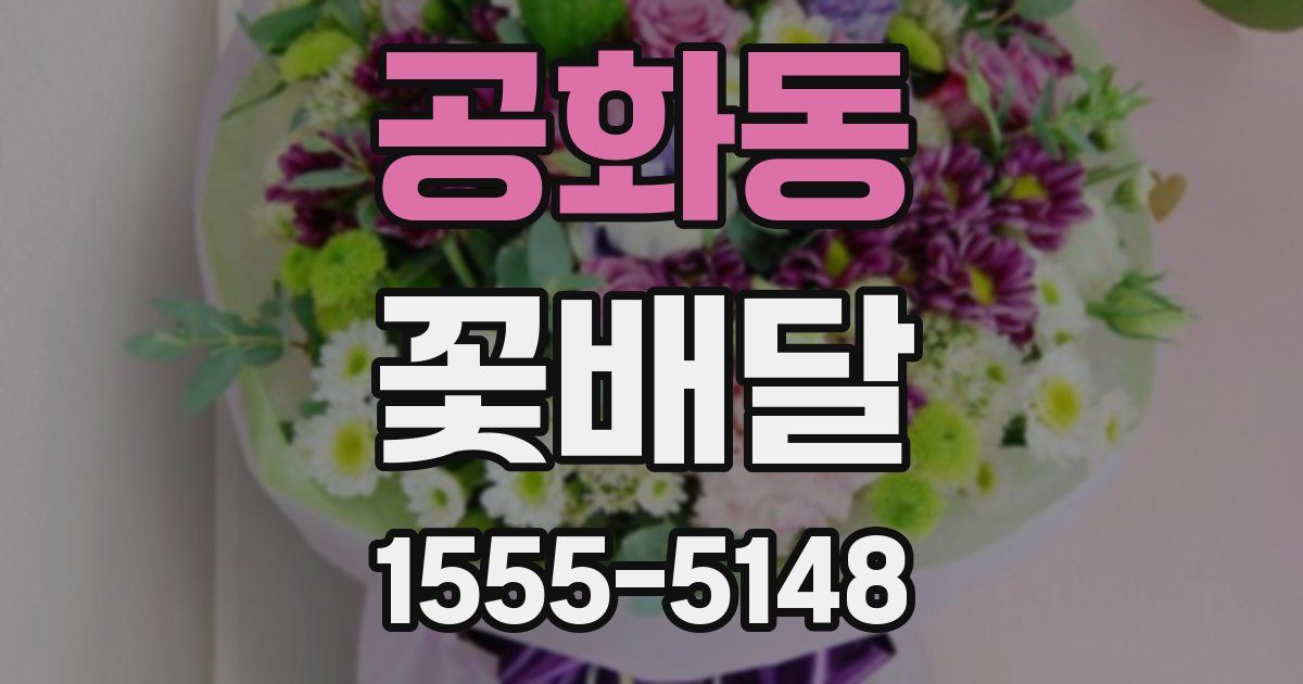 공화동 꽃배달