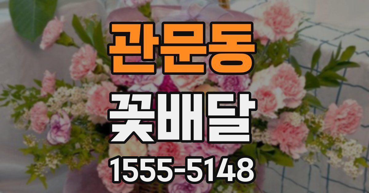 관문동 꽃배달