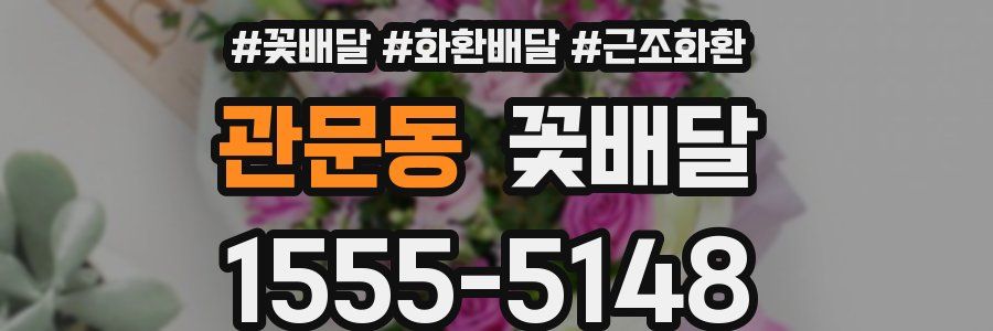 관문동 꽃배달