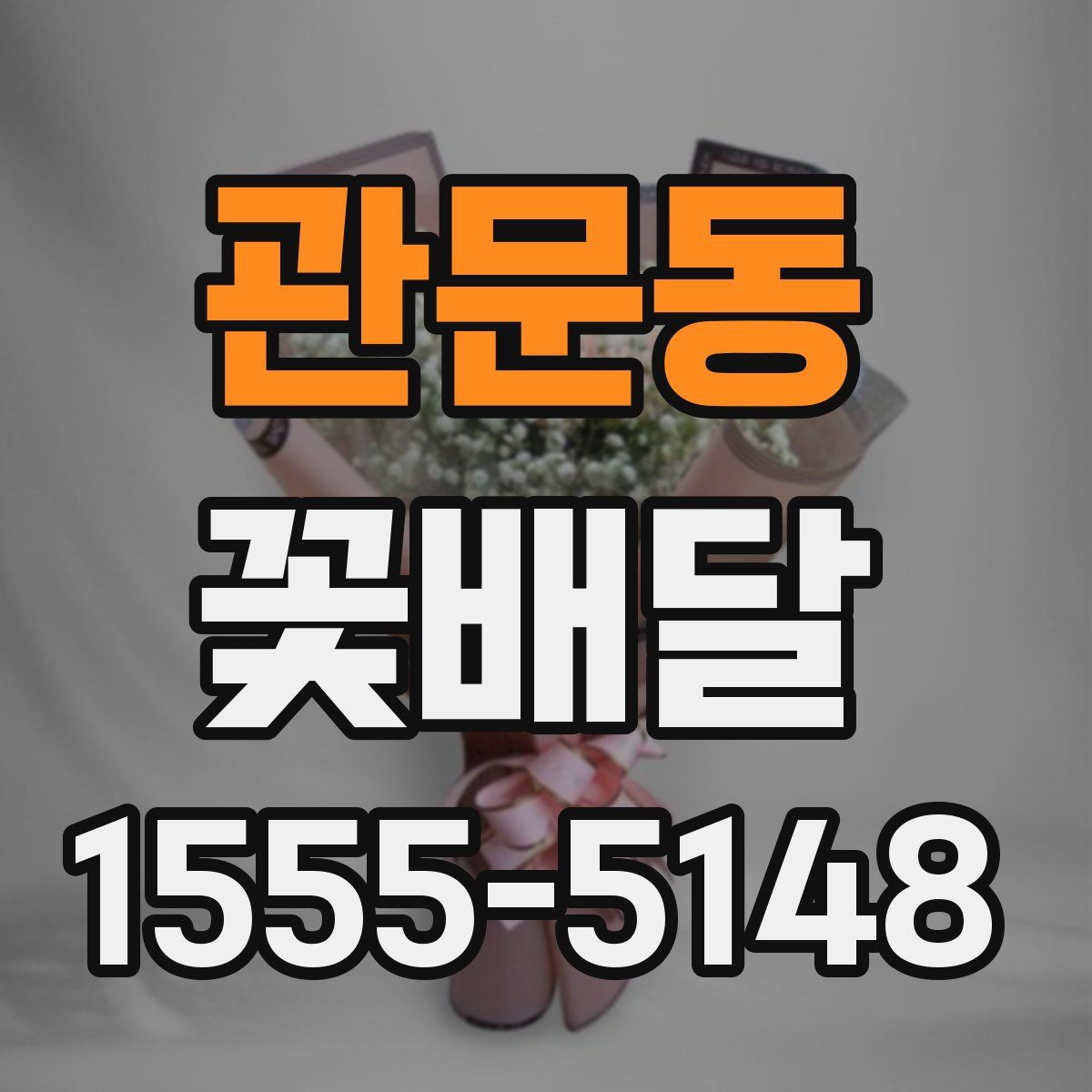 관문동 꽃배달
