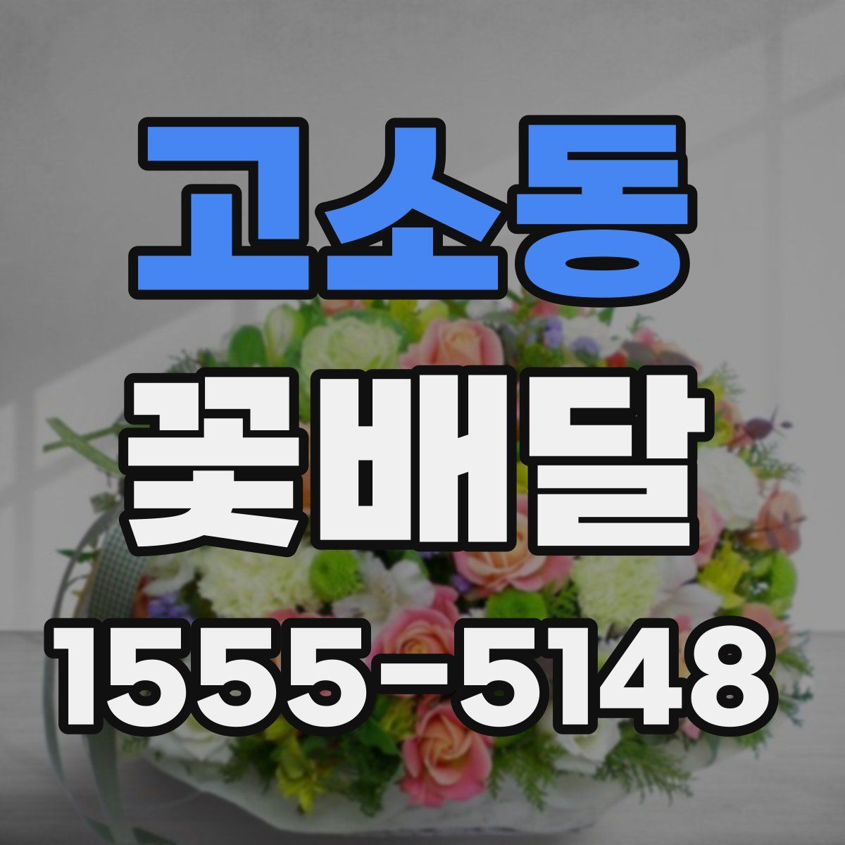 고소동 꽃배달