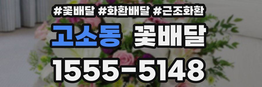 고소동 꽃배달