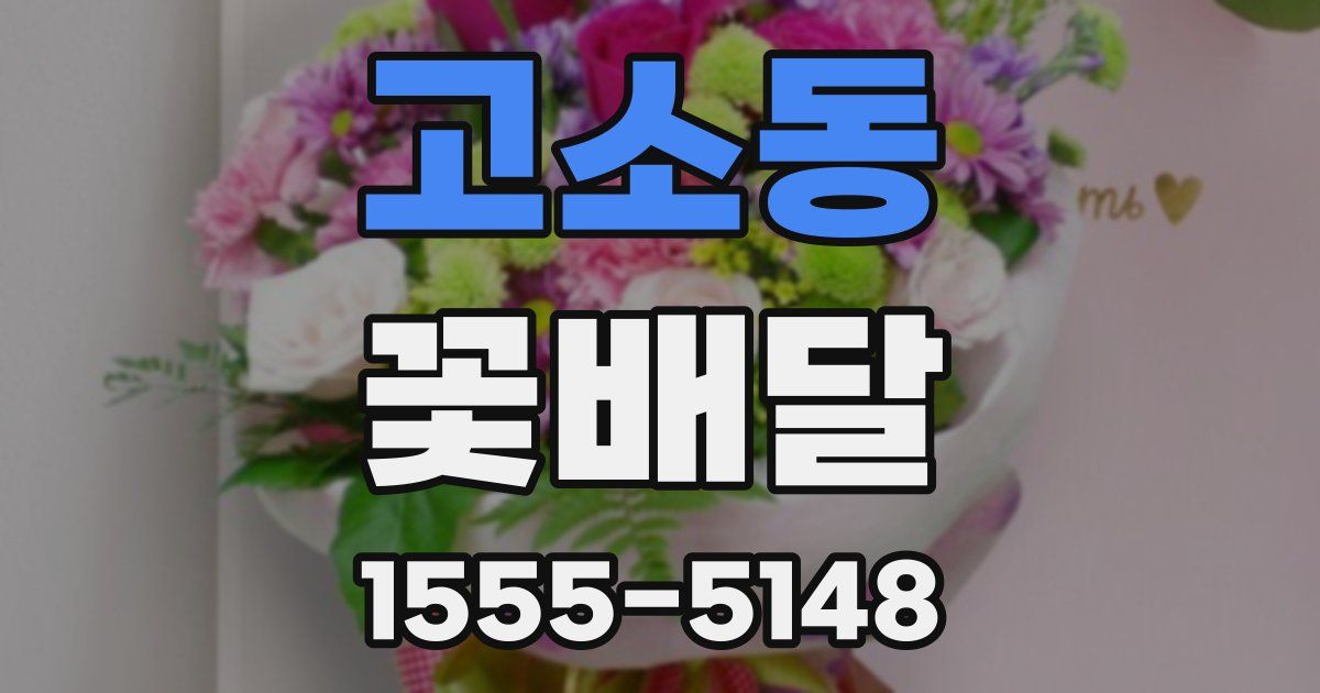고소동 꽃배달