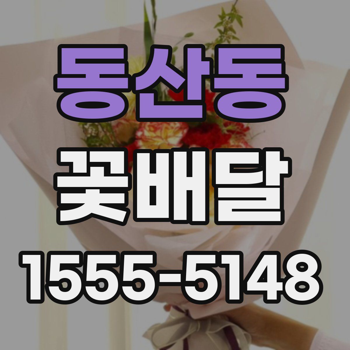 동산동 꽃배달