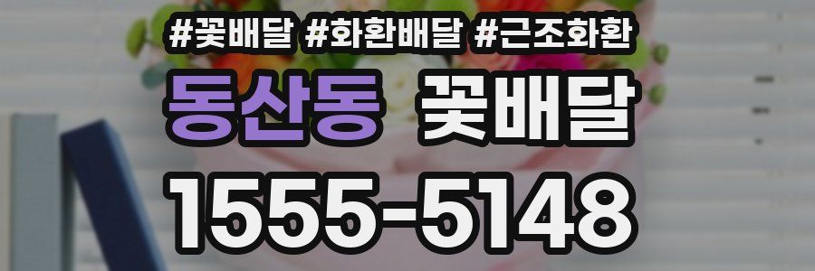 동산동 꽃배달