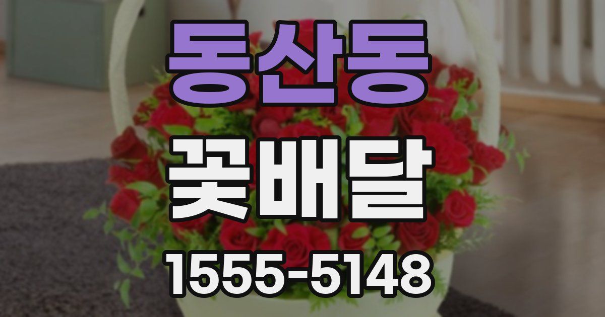 동산동 꽃배달
