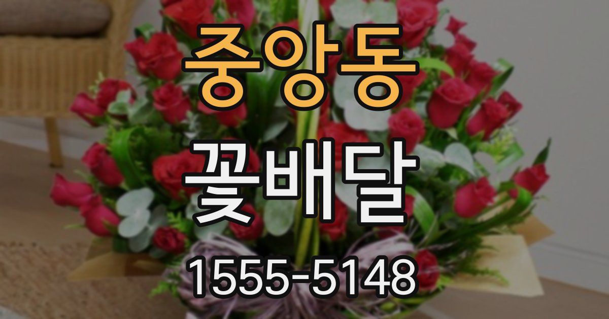 중앙동 꽃배달