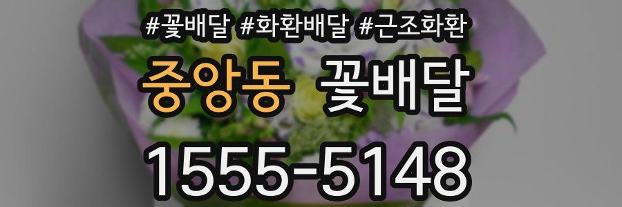 중앙동 꽃배달