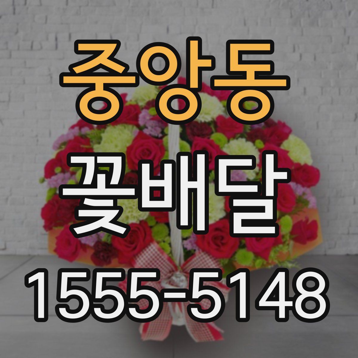 중앙동 꽃배달