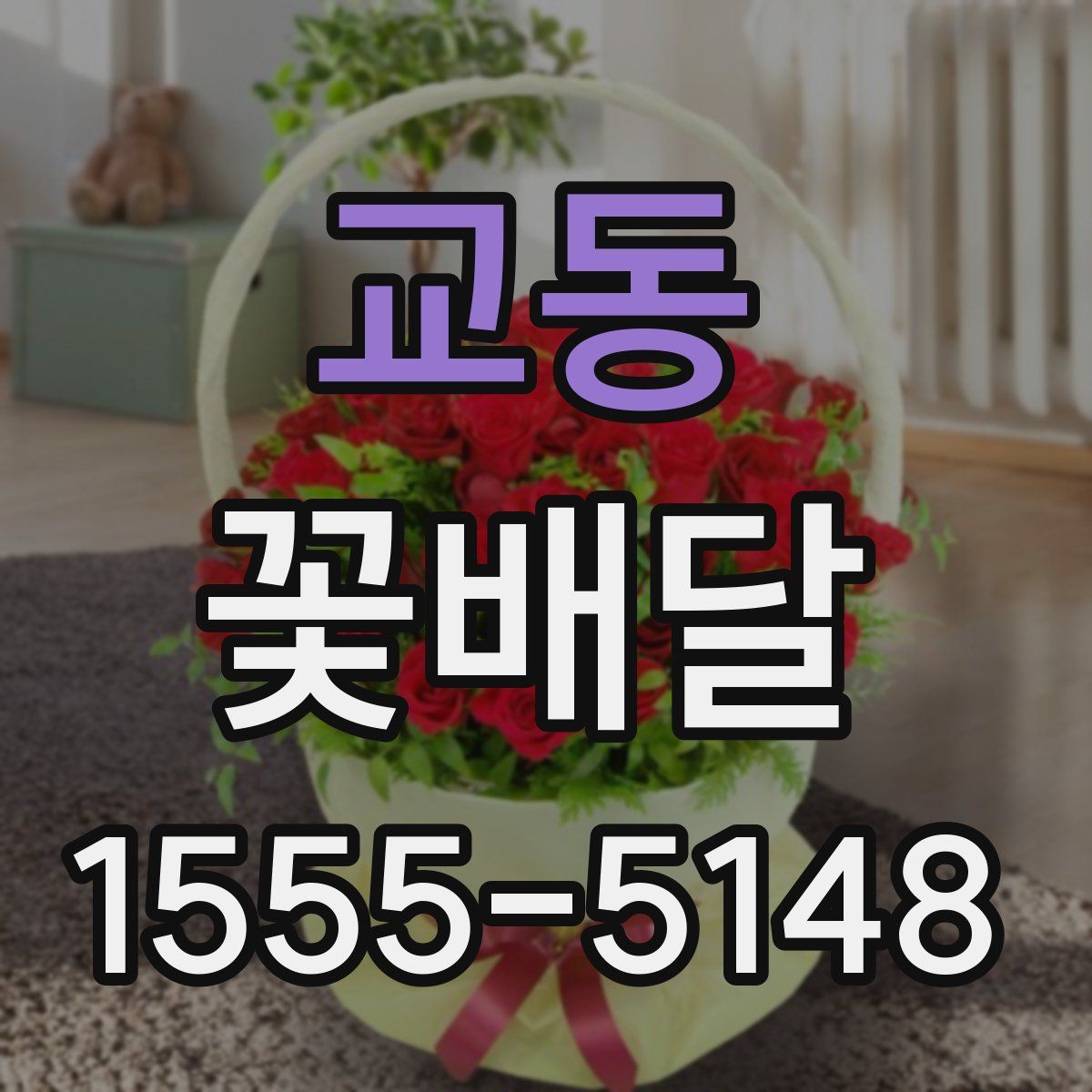 교동 꽃배달
