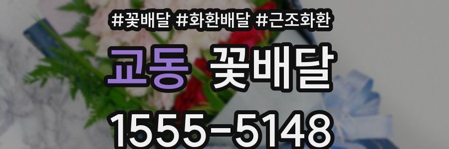 교동 꽃배달