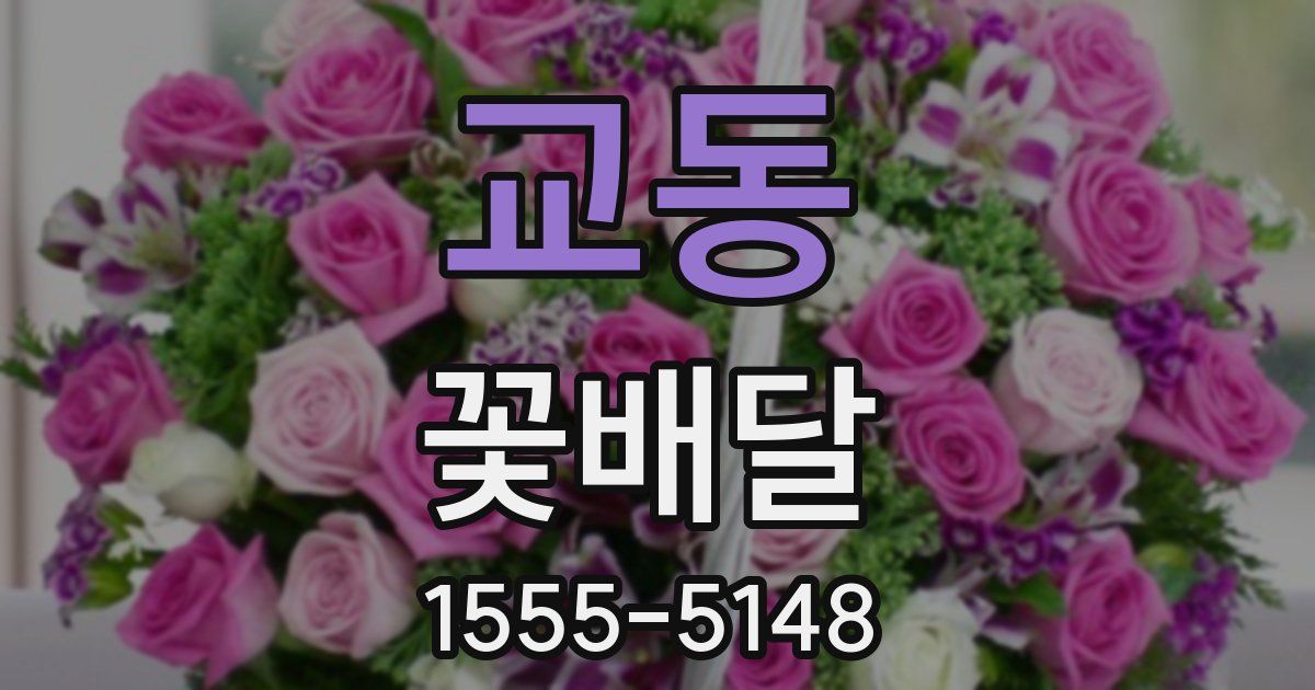 교동 꽃배달