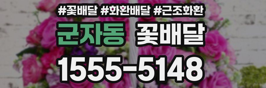 군자동 꽃배달