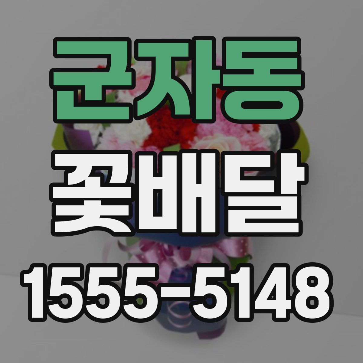 군자동 꽃배달