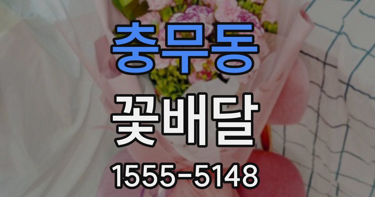 충무동 꽃배달