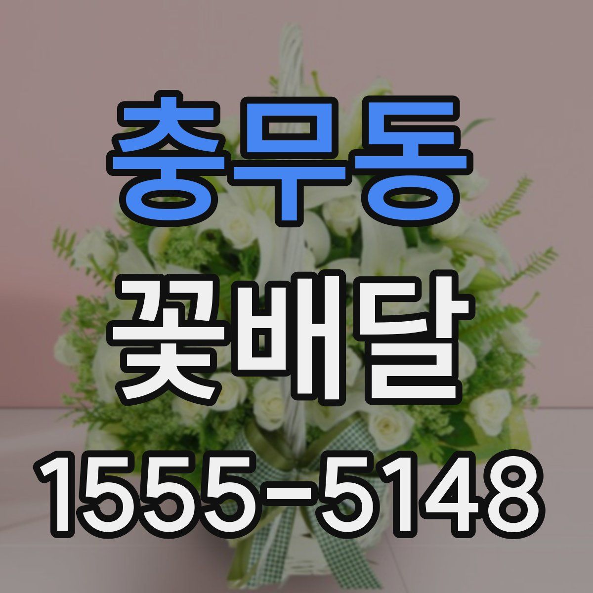 충무동 꽃배달