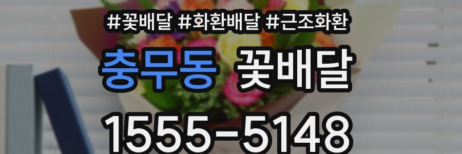 충무동 꽃배달