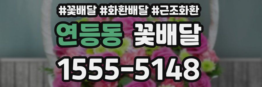 연등동 꽃배달