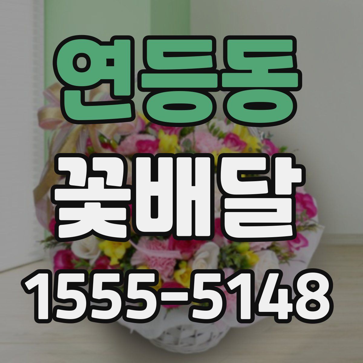 연등동 꽃배달