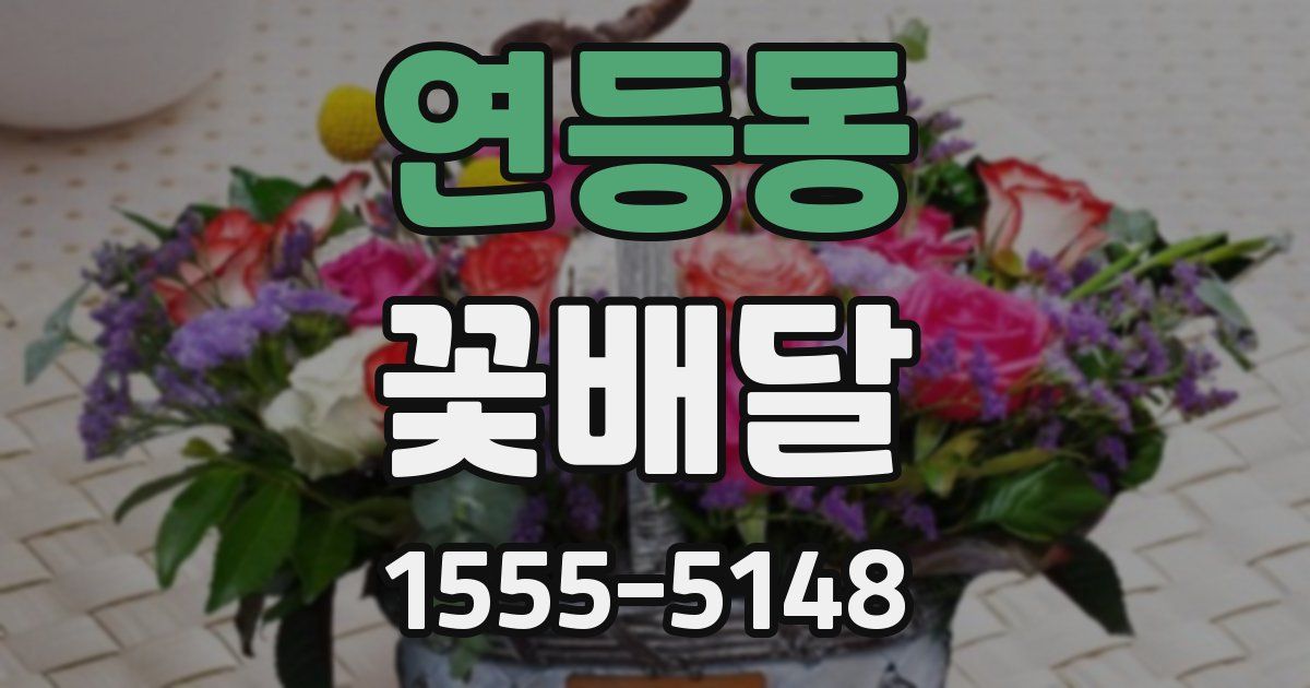 연등동 꽃배달