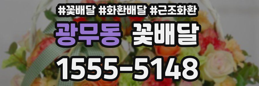 광무동 꽃배달