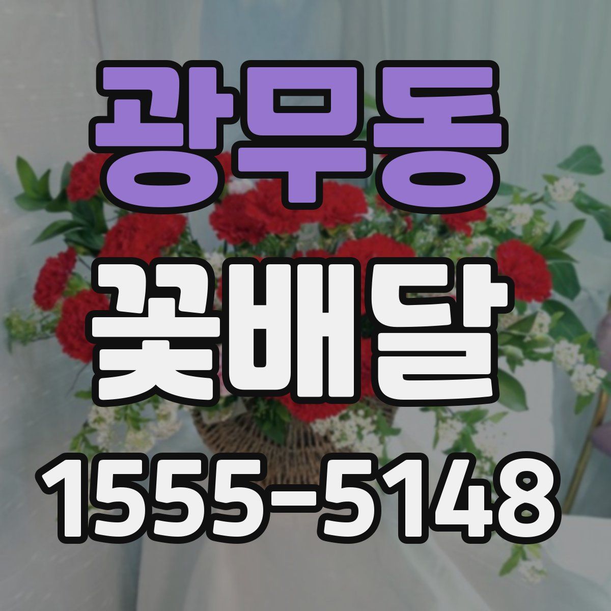 광무동 꽃배달