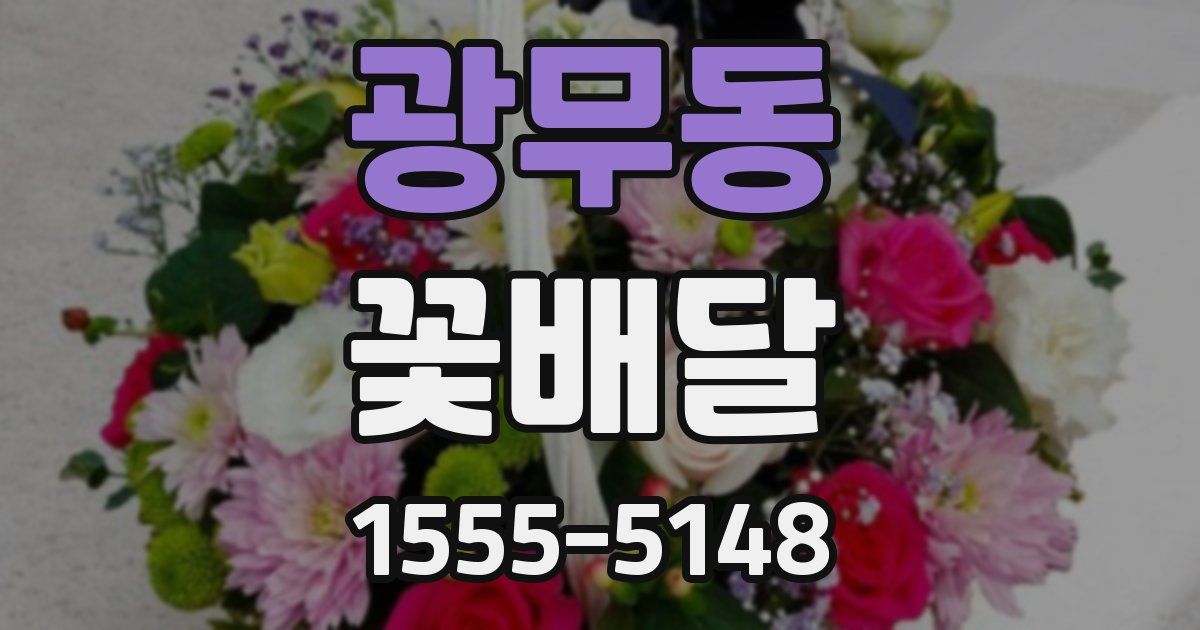 광무동 꽃배달