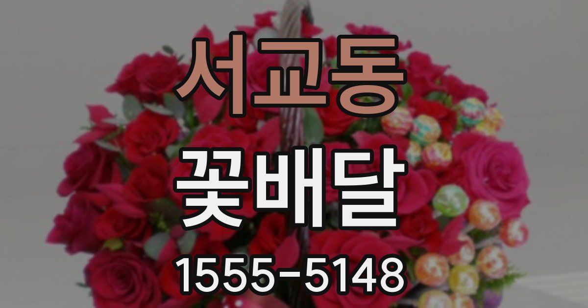 서교동 꽃배달