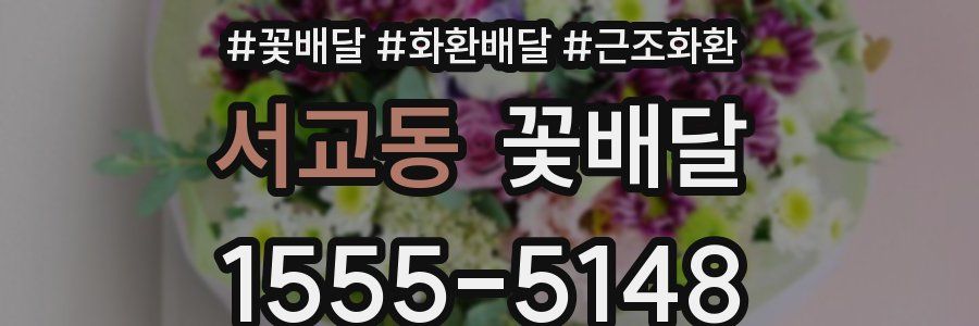 서교동 꽃배달