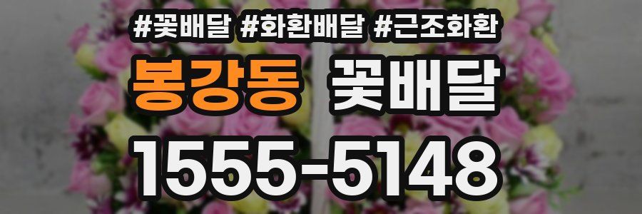 봉강동 꽃배달