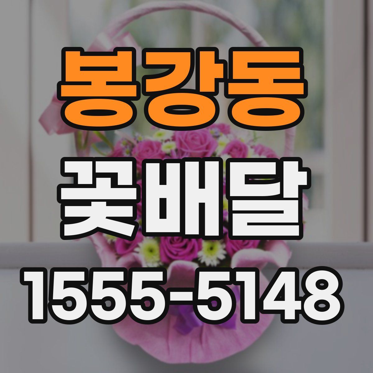 봉강동 꽃배달