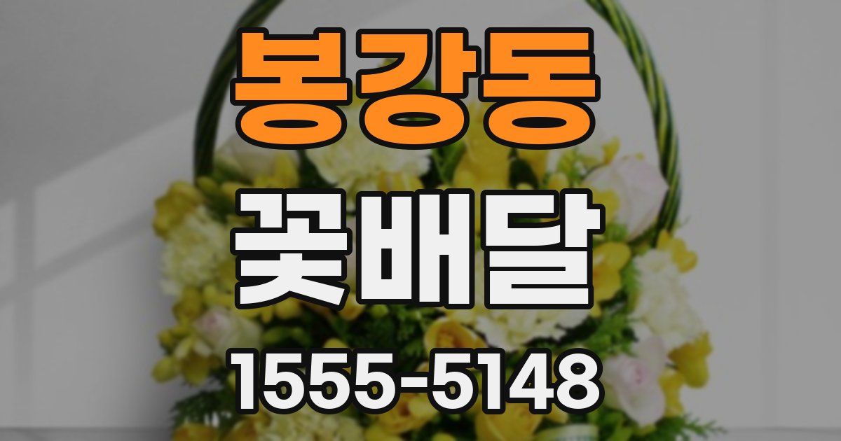 봉강동 꽃배달