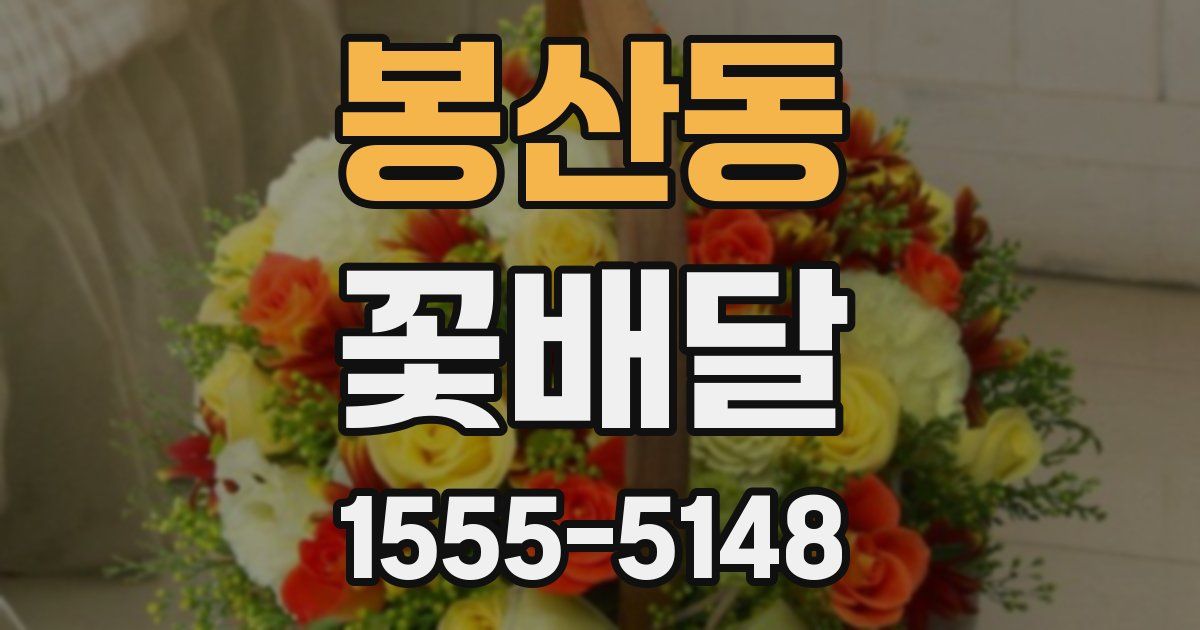 봉산동 꽃배달