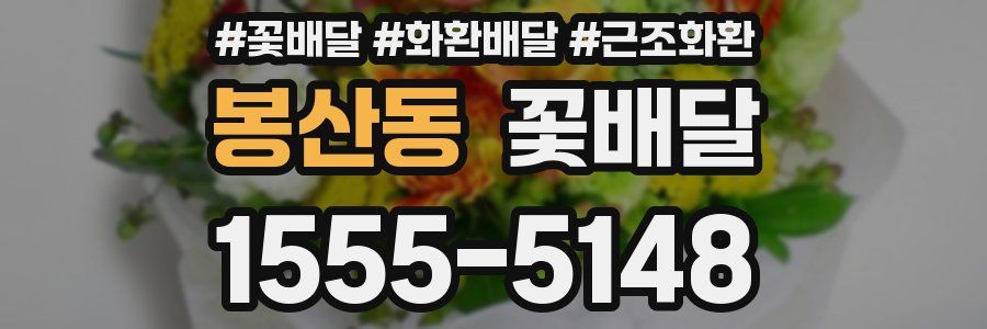 봉산동 꽃배달