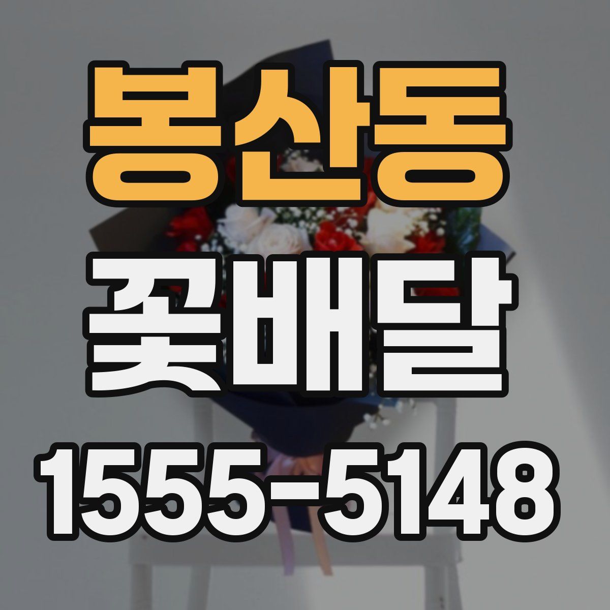 봉산동 꽃배달