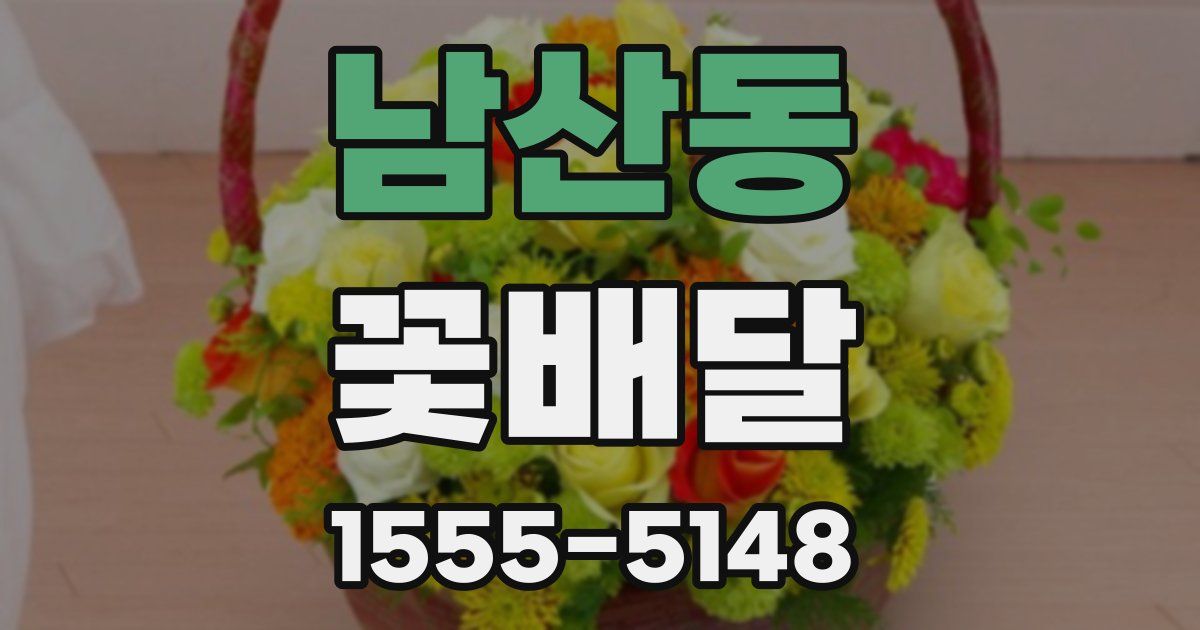 남산동 꽃배달