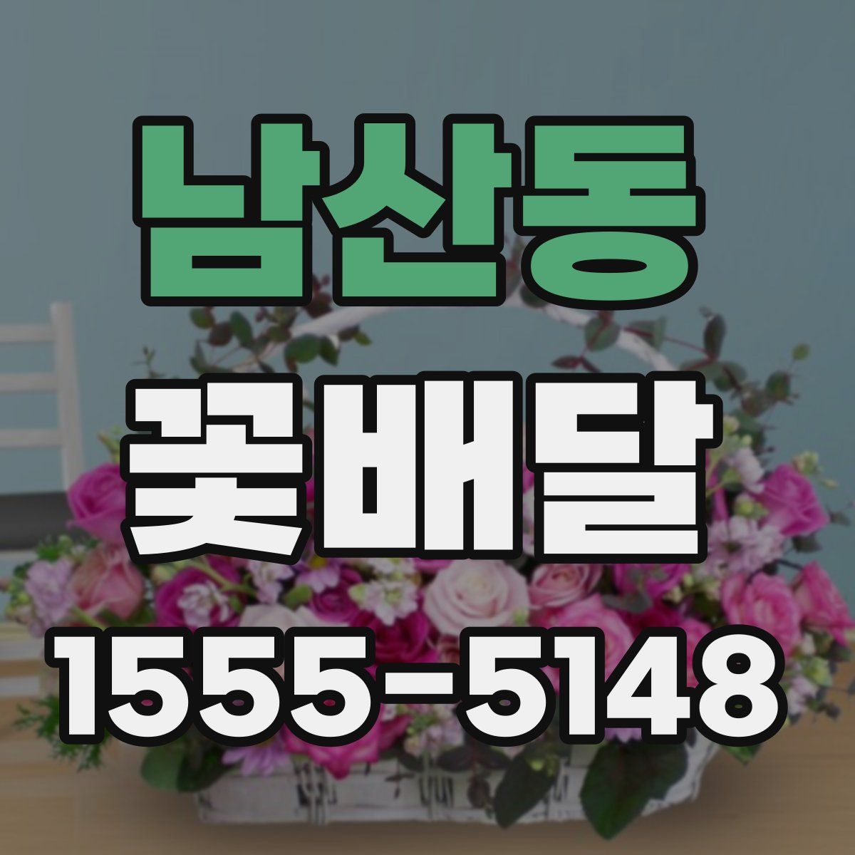 남산동 꽃배달