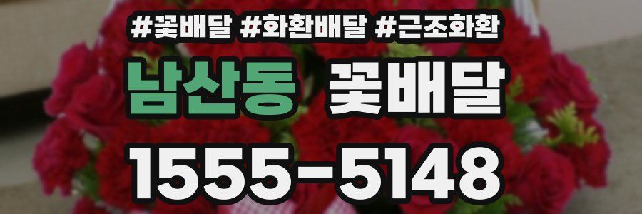 남산동 꽃배달