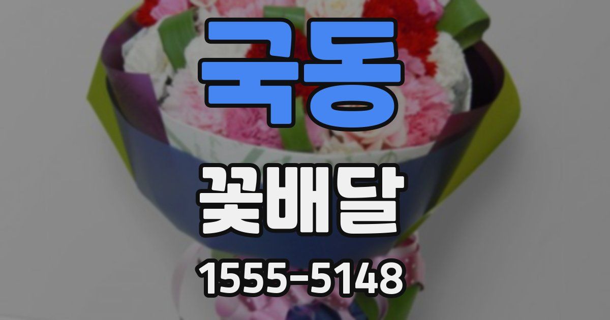 국동 꽃배달