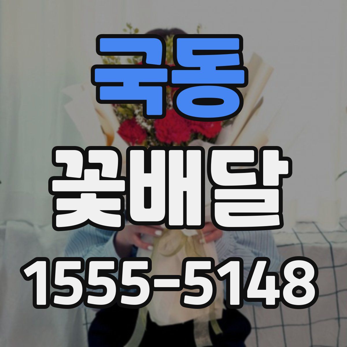 국동 꽃배달
