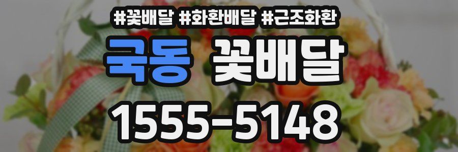 국동 꽃배달
