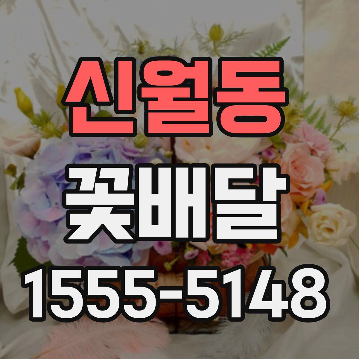 신월동 꽃배달