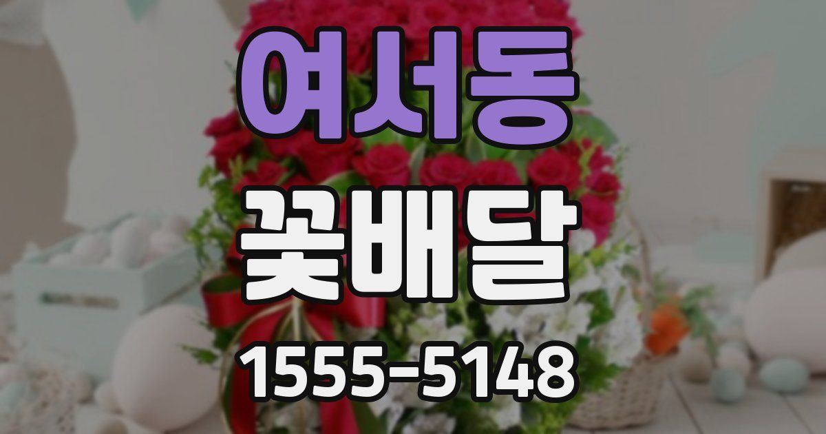 여서동 꽃배달