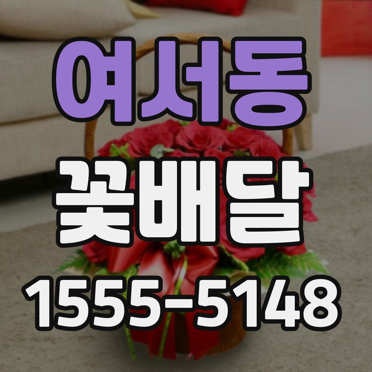 여서동 꽃배달